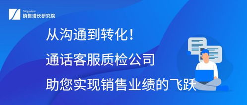 從溝通到轉化 通話客服質檢公司如何助您實現銷售業績的飛躍