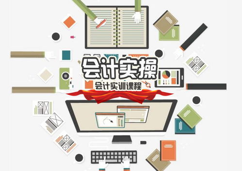 揭秘口碑好的會(huì)計(jì)實(shí)操免費(fèi)咨詢服務(wù) 如何找到靠譜的會(huì)計(jì)咨詢？